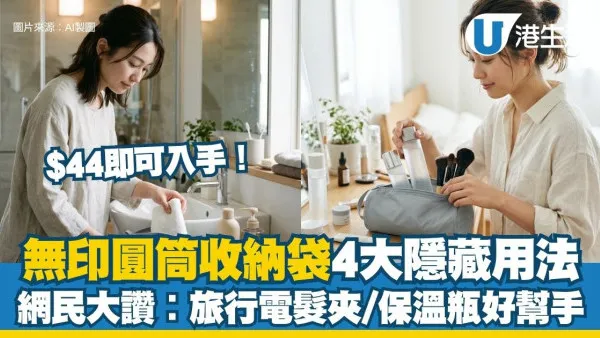無印良品$44圓筒收納袋爆紅 網民揭4大隱藏用法︰旅行電髮夾/保溫瓶最佳好幫手！