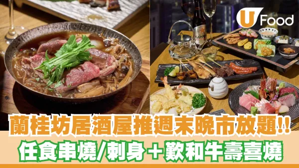 蘭桂坊高空居酒屋FUMI Izakaya推週末晚市放題！任食爐端燒串燒／天婦羅／刺身＋歎和牛壽喜燒