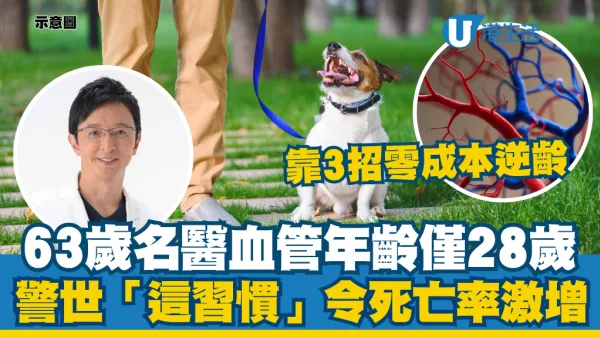63歲名醫血管竟得28歲！「這日常習慣」恐令死亡率激增22%！靠3招零成本逆齡