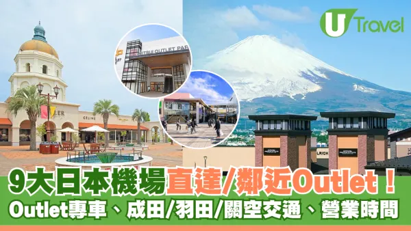 落機/登機前血拼！日本機場直達/鄰近9大Outlet盤點！附Outlet專車、成田/羽田/關空交通、營業時間 