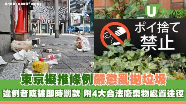 遊日注意｜東京擬推條例嚴懲亂拋垃圾！違例者或被即時罰款 附4大合法廢棄物處置途徑