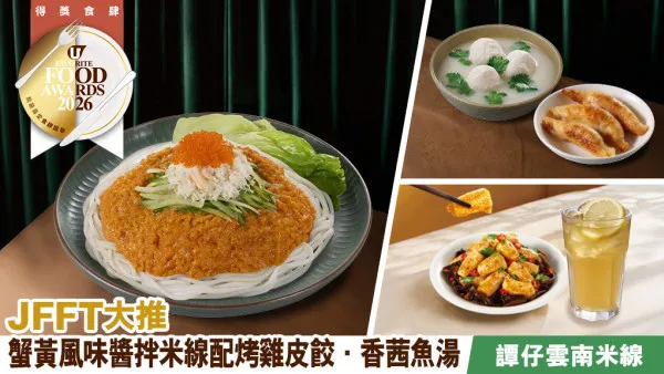 譚仔雲南米線30周年 JFFT大推秋日蟹黃風味米線