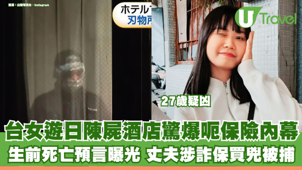 台女遊日陳屍河口湖酒店 生前投保巨額意外險 細9歲丈夫涉詐保買兇被捕 