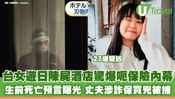 台女遊日陳屍河口湖酒店 生前投保巨額意外險 細9歲丈夫涉詐保買兇被捕