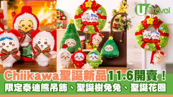 日本Chiikawa聖誕新品11.6開賣！限定Kiramekko泰迪熊吊飾、聖誕樹兔兔、聖誕花圈公仔