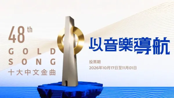 十大中文金曲2026｜第48屆十大中文金曲投票詳情及截止日期一覽
