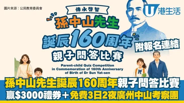 孫中山先生誕辰160周年親子問答比賽 贏$3,000禮券＋免費3日2夜廣州中山考察團（附報名連結）