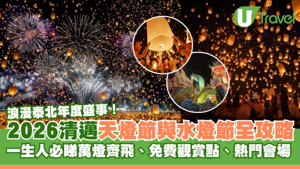 浪漫泰北年度盛事！2026清邁天燈節與水燈節全攻略！人生必睇萬燈齊飛、免費觀賞點、熱門會場一覽