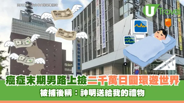 日本癌症末期男路上撿2,200萬日圓現鈔環遊世界 被捕後稱：神明送給我的禮物