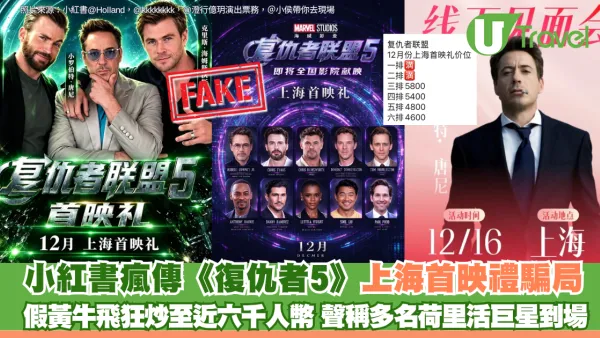 小紅書瘋傳《復仇者5》上海首映禮騙局 假黃牛飛狂炒至近六千人民幣 聲稱多名荷里活巨星到場 
