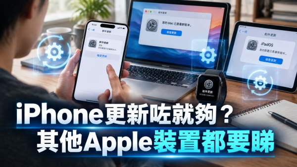 Apple多款產品有漏洞　iPhone、Mac、Apple Watch應更新哪些版本？