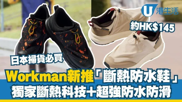 日本掃貨必買Workman新推「斷熱防水鞋」獨家斷熱科技＋超強防水防滑