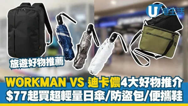 【旅遊好物推薦】日本WORKMAN VS 法國Decathlon 4大高CP值旅遊好物大比拼