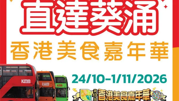 香港美食嘉年華登陸葵涌！九巴龍運多線直達／會員1個eCoin換入場券