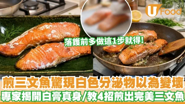 煎三文魚方法｜煎三文魚驚現白色分泌物以為變壞？專家揭開白膏真身 教4招零失敗煎出完美三文魚