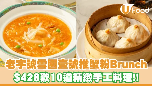 老字號「雪園壹號」推首個蟹粉Brunch！$428歎10道淮揚菜/店內鮮拆陽澄湖蟹粉
