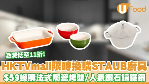 廚具優惠｜HKTVmall限時換購STAUB廚具 激減低至11折$59換購法式陶瓷烤盤/人氣鑽石鑄鐵鍋