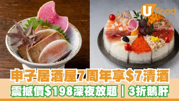 申子居酒屋7周年$7頂級清酒｜震撼價$198深夜放題｜必試3折特製鵝肝
