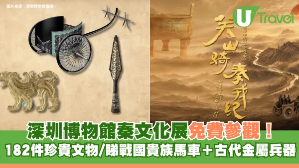 深圳博物館秦文化展免費參觀！182件珍貴文物/睇戰國貴族馬車＋古代金屬兵器