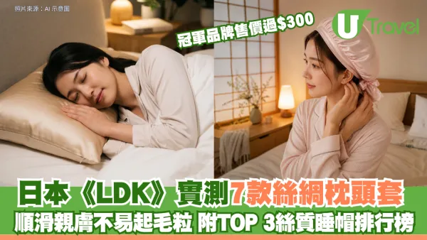 日本《LDK》實測7款絲綢枕頭套 順滑親膚不易起毛粒 冠軍品牌售價過$300 附TOP 3絲質睡帽排行榜