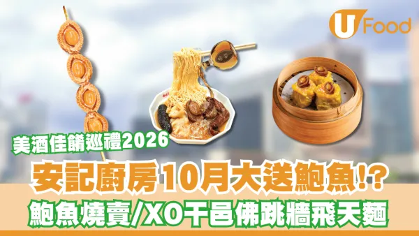 安記廚房大送零食鮑魚！ 美酒佳餚巡禮2026特設雙攤位 安記推限定美食組合