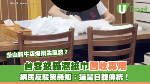 釜山韓牛店爆衛生風波？台客怒轟濕紙巾回收再用！網民反駁笑無知：這是日韓傳統！