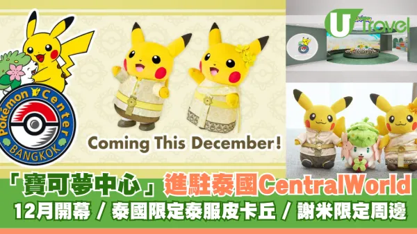 寶可夢迷衝曼谷！泰國Pokémon Center進駐Central World 12月開幕！必買泰服皮卡丘、謝米限定周邊