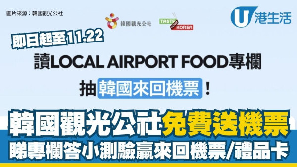 韓國觀光公社免費送韓國來回機票 睇美食專欄答小測驗贏來回機票/禮品卡