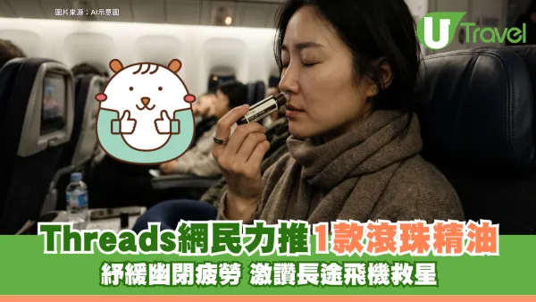 Threads網民力推Aesop滾珠精油！紓緩幽閉不適+消解疲勞 激讚：搭長途飛機救星！
