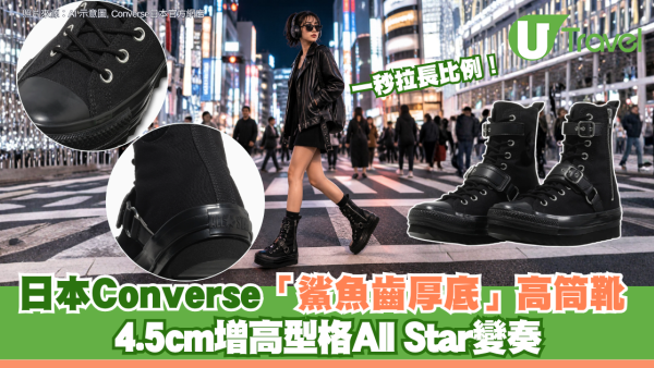 一秒拉長比例！日本Converse全新「鯊魚齒厚底」高筒靴 4.5cm增高型格All Star變奏