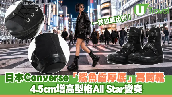 一秒拉長比例！日本Converse全新「鯊魚齒厚底」高筒靴 4.5cm增高型格All Star變奏