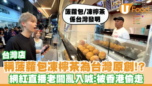 台灣店稱菠蘿包凍檸茶為台灣原創!? 網紅放火直播老闆亂入喊：被香港偷走／港人嘆文化剽竊