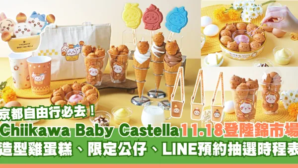 京都自由行必去！Chiikawa Baby Castella 11.18登陸錦市場！造型雞蛋糕、限定公仔、LINE預約抽選時程表