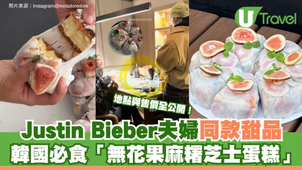 Justin Bieber夫婦同款甜品！韓國必食「無花果麻糬芝士蛋糕」 地點與售價全公開