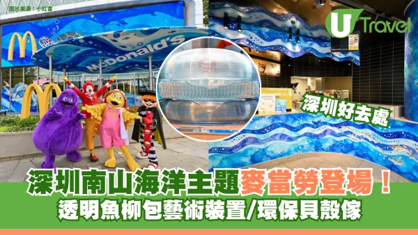 深圳南山海洋主題麥當勞登場！透明魚柳包藝術裝置/環保貝殼傢俬