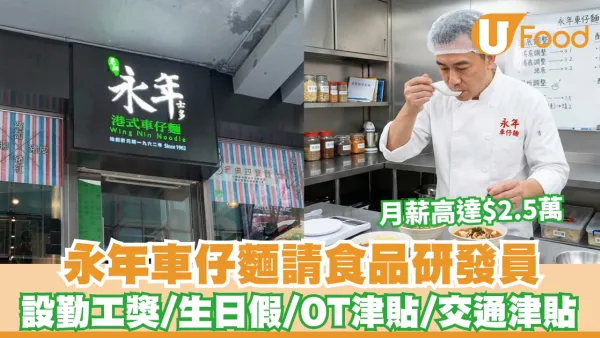 永年車仔麵請食品研發員！月薪高達$2.5萬 設OT津貼/生日假/交通津貼