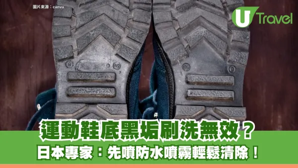 運動鞋底黑印刷洗無效？日本專家傳授：先噴防水噴霧輕鬆清除溝紋污垢