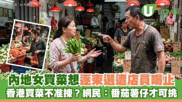 內地女買菜想逐束選遭店員喝止 香港買菜不准揀？網民：番茄薯仔才可挑