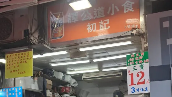 結業潮｜土瓜灣譚公道老牌小食店11.30結業！經營逾20年 煎釀三寶每件$4成焦點！街坊不捨：小學食到現在