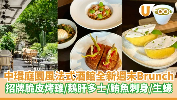中環隱世庭園風法式酒館全新週末Brunch  招牌脆皮烤三黃雞／鵝肝多士／鮪魚刺身