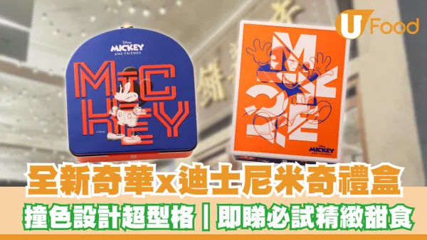全新奇華x迪士尼米奇禮盒！深藍亮橙撞色超型格 即睇必試精緻甜食