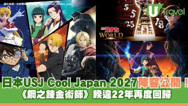 日本大阪環球影城USJ Cool Japan 2027陣容公開！《鋼之鍊金術師》睽違22年再度回歸！