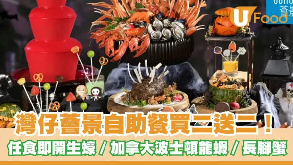 灣仔會展薈景自助餐買二送二！任食即開生蠔／加拿大波士頓龍蝦／長腳蟹