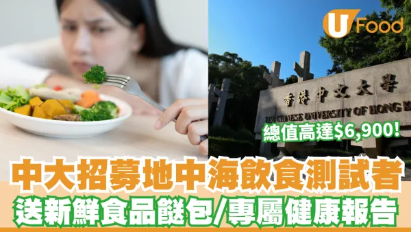 中大研究招募｜中大招募地中海飲食測試者 送高達$6,900新鮮食品餸包/專屬健康報告