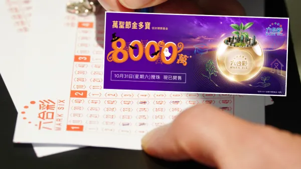 金多寶｜$8000萬六合彩10.31攪珠！前頭獎得主教3膽拖20腳聰明組合！一情況保證中三獎