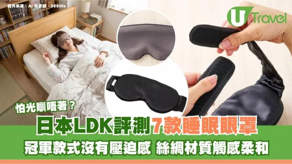搭飛機住酒店怕光瞓唔著？日本LDK評測7款睡眠眼罩 冠軍款式沒有壓迫感 絲綢材質觸感柔和