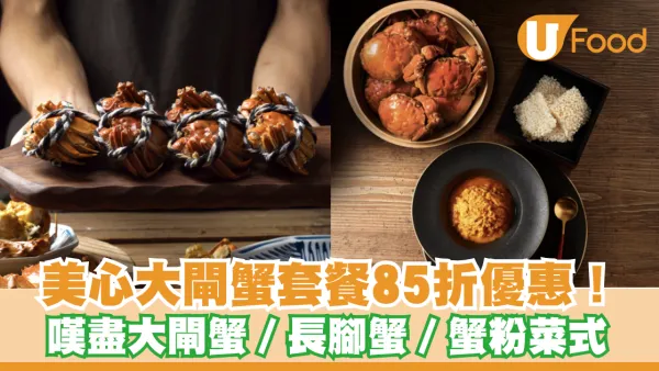 美心大閘蟹套餐85折優惠！ 嘆盡大閘蟹／長腳蟹／蟹粉菜式