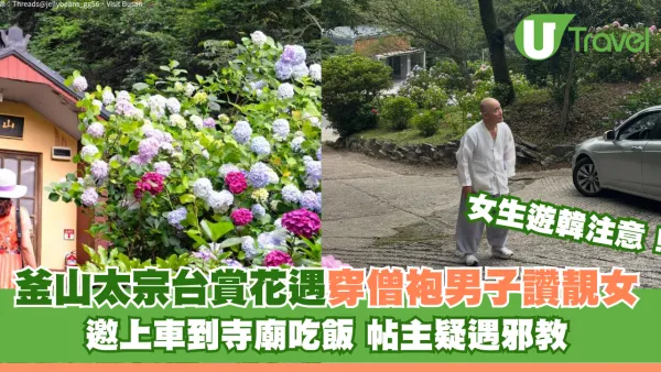 釜山太宗台賞花遇穿僧袍男子讚靚女 邀上車到寺廟吃飯 港人疑遇邪教：出口仍見他徘徊