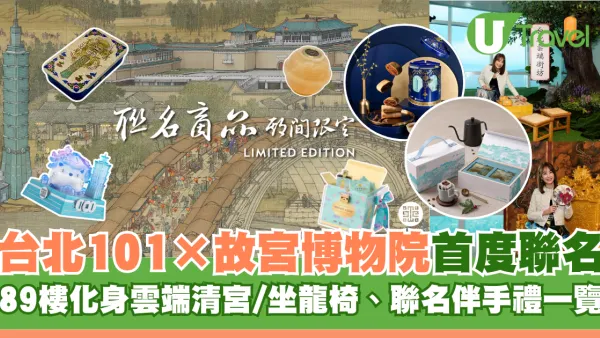 台北101×故宮博物院首度聯名！89樓化身雲端清宮/坐龍椅、拍宮廷貼紙、聯名伴手禮一覽