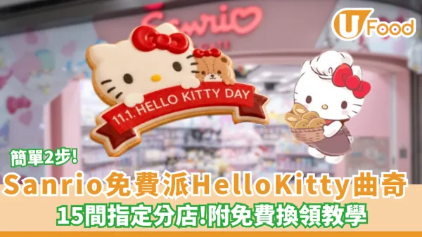 Sanrio免費派Hello Kitty曲奇！即睇15間指定分店名單